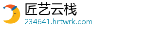 匠艺云栈